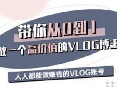 带你从0-1做一个高价值的VLOG博主三期，人人都能做挣钱的VLOG账号,视频,赚钱,小红书,第1张