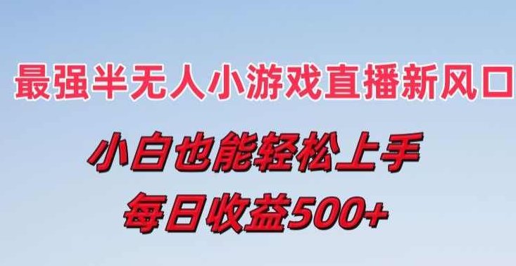 最强半无人直播小游戏新风口，小白也能轻松上手，每日收益5张【项目拆解】,介绍,项目拆解,等待,第1张