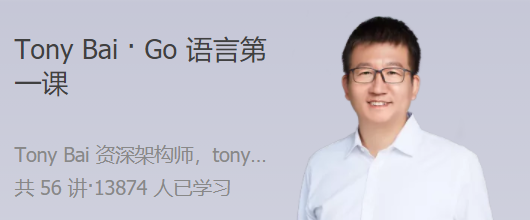 Tony Bai · Go语言第一课 大师带路，快速上手 Go 语言,课程,基础,设计,第1张