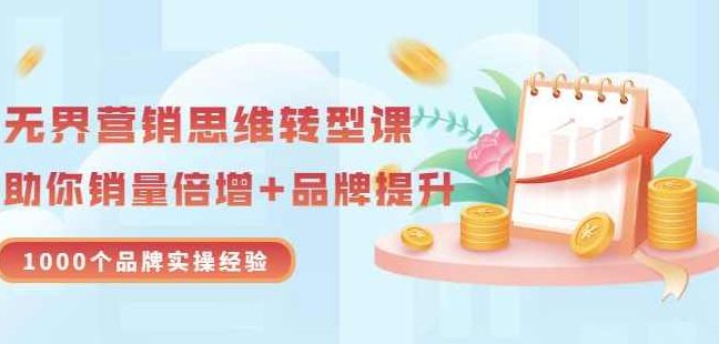 无界营销思维转型课:1000个品牌实操经验,助你销量倍增(20节视频),课程,视频,第1张 无界营销思维转型课:1000个品牌实操经验,助你销量倍增(20节视频),课程,视频,第1张