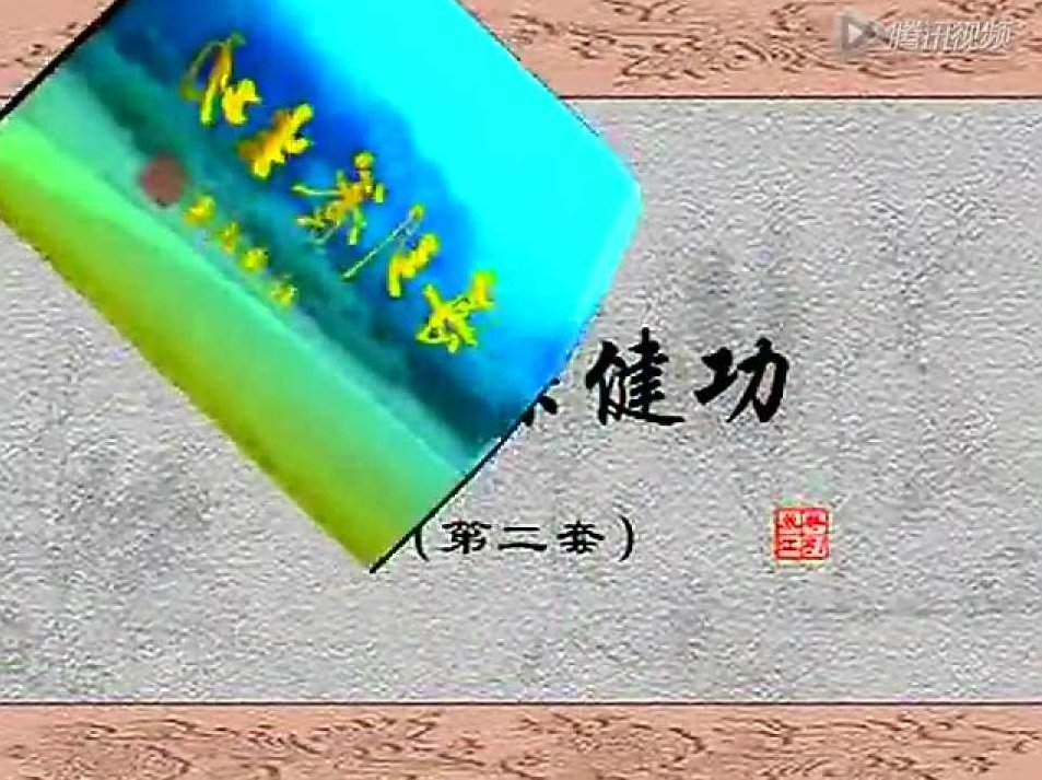 张广德 导引保健功第二套,张广德,第1张