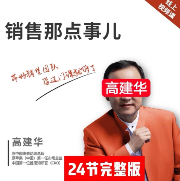 销售那点事儿－－高建华,课程,第1张