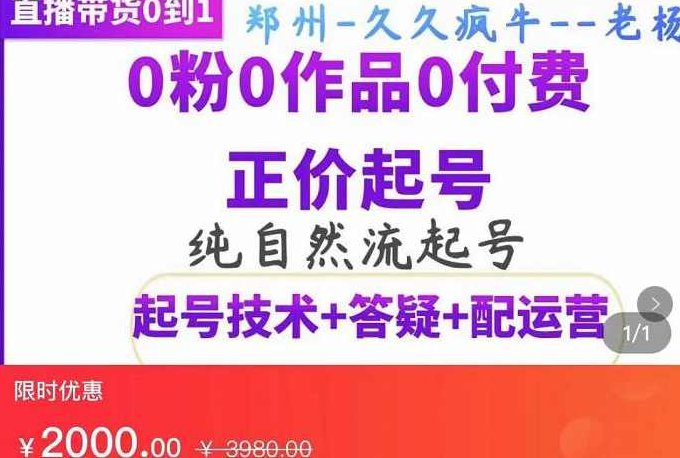 久久疯牛·纯自然流正价起直播带货号,0粉0作品0付费起号(起号技术+答疑+配运营),久久疯牛,直播带货,起号技术,第1张 久久疯牛·纯自然流正价起直播带货号,0粉0作品0付费起号(起号技术+答疑+配运营),久久疯牛,直播带货,起号技术,第1张