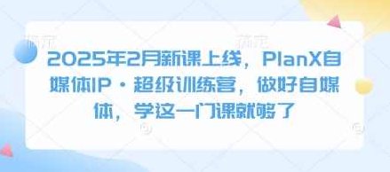 池聘2025年2月新课上线，PlanX自媒体IP·超级训练营，做好自媒体，学这一门课就够了,课程,视频,抖音,第1张
