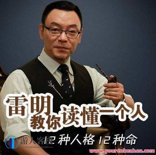 雷明教你秒懂一个人：12种人格12种命