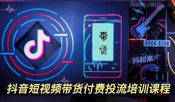 外面卖1980元抖音短视频带货付费投流培训课程【9节视频课程】,课程,视频,抖音,第1张