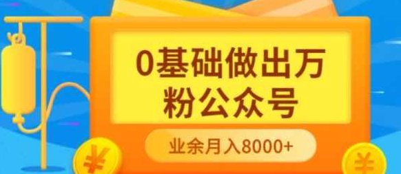 新手小白0基础做出万粉公众号，3个月从10人做到4W 粉，业余时间月入10000,课程,第1张