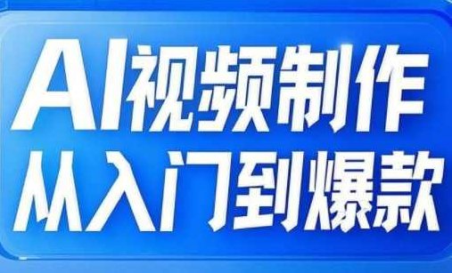 AI视频制作从入门到爆款，从文生图到图生视频，全链路打造自媒体爆款视频,课程,视频,基础,第1张