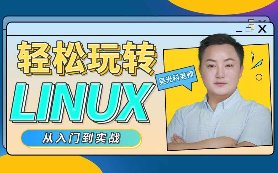轻松玩转Linux,课程,基础,背景,第1张
