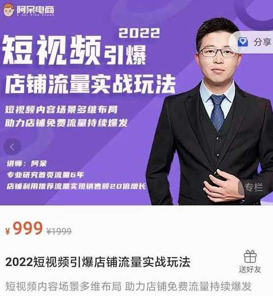 淘宝·短视频引爆店铺流量实战玩法，短视频内容场景多维布局，助力店铺免费流量持续爆发,课程,视频,2022,第1张