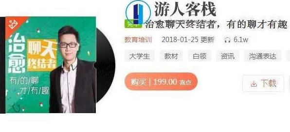 《治愈聊天终结者,有的聊才有趣》音频课程,趣味聊天技巧,如何治愈聊天终结者,开启有趣交流之旅,课程,第1张 《治愈聊天终结者,有的聊才有趣》音频课程,趣味聊天技巧,如何治愈聊天终结者,开启有趣交流之旅,课程,第1张