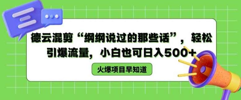 德云混剪“纲纲说过的那些话”,轻松引爆流量,小白也可日入500+【项目拆解】,介绍,项目拆解,德云社,第1张 德云混剪“纲纲说过的那些话”,轻松引爆流量,小白也可日入500+【项目拆解】,介绍,项目拆解,德云社,第1张