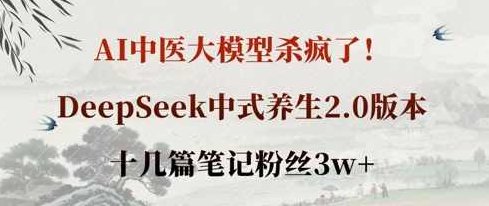 AI中医大模型杀疯了！DeepSeek中式养生2.0版本，十几篇笔记粉丝3w+,课程,视频,第1张