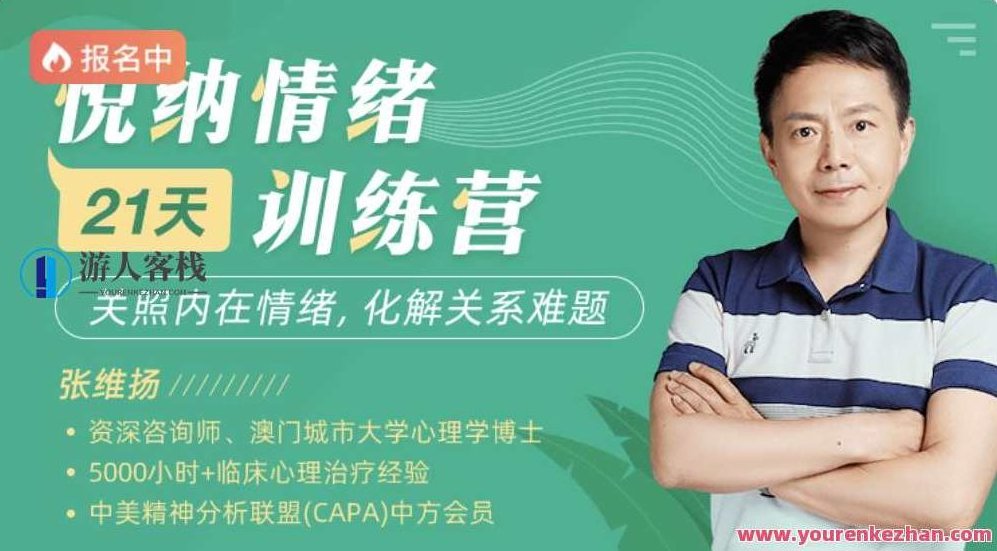 张维扬21天悦纳情绪训练营网盘分享,518智库,第1张