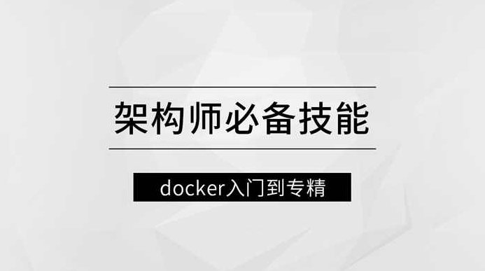架构师必备技能docker入门到专精,课程,应用,介绍,第1张