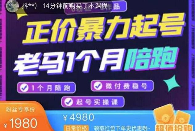 老马电商·正价暴力起号，0粉丝0作品起号实操，微付费稳号（价值1980元）,课程,视频,抖音,第1张