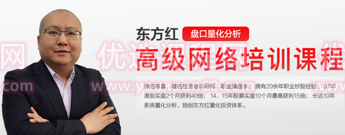 东方红陈晨盘口量化分享-高级网络培训课程 2022年,课程,培训,2022,第1张