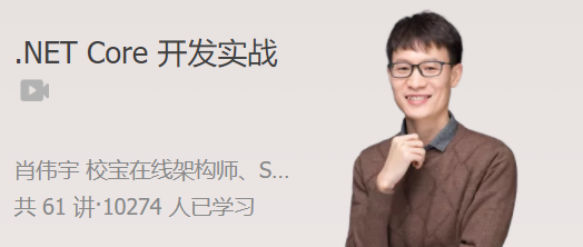 .NET Core 开发实战 .NET Core 微服务架构最佳实践,课程,基础,设计,第1张