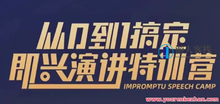 从0到1搞定即兴演讲特训营【完结】-百度云分享，即兴演讲特训营圆满完成，成就非凡,518智库,百度云分享,演讲,第1张