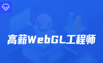 开课吧-高薪webGL工程师-2022年-价值2899元-重磅首发-完结无秘,课程,视频,教程,第1张