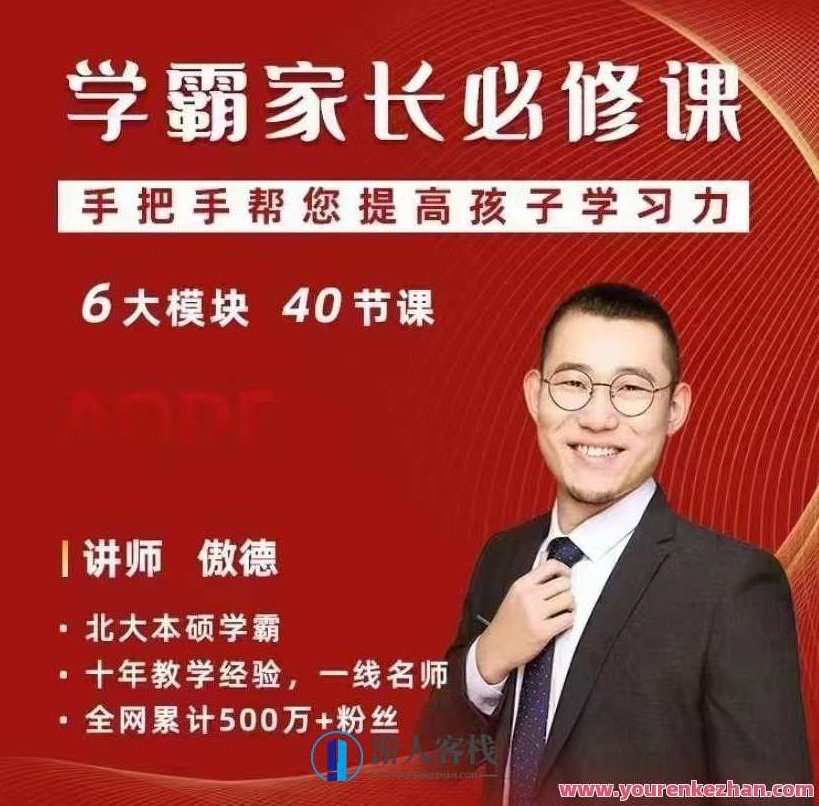 傲德尖子生父母必修课，手把手帮您提高数学学习力 百度搜索云盘分享,课程,百度搜索云盘分享,第1张