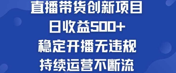 淘宝无人直播带货创新项目：日收益500+ 稳定开播无违规 ?持续运营不断流【揭秘】,视频,揭秘,创新,第1张