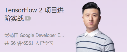 TensorFlow 2 项目进阶实战 手把手带你打通 AI 项目落地全流程,课程,基础,设计,第1张