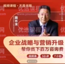 路全长营销课堂企业战略与营销升级视频课,课程,视频,第1张
