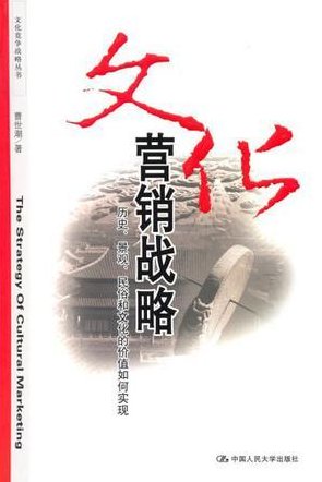 曹世潮 文化竞争战略,课程,专家,研究,第1张