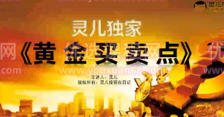 灵儿投研日记《黄金买卖点》黄金买点&amp;amp;黄金卖点私密版,视频,第1张