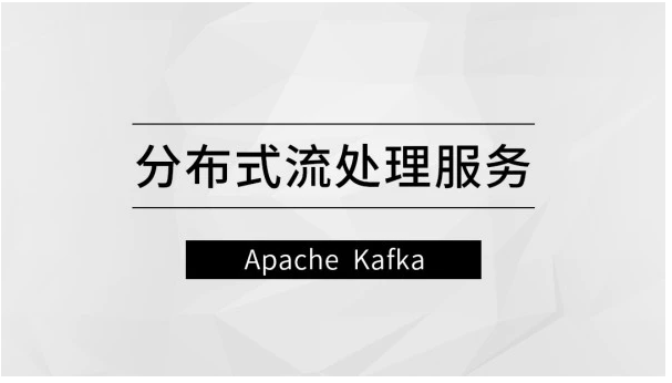 分布式流处理服务—Apache Kafka【马士兵教育】,课程,介绍,第1张 分布式流处理服务—Apache Kafka【马士兵教育】,课程,介绍,第1张