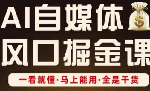 AI自媒体风口掘金课，一看就懂·马上能用·全是干货,课程,视频,基础,第1张