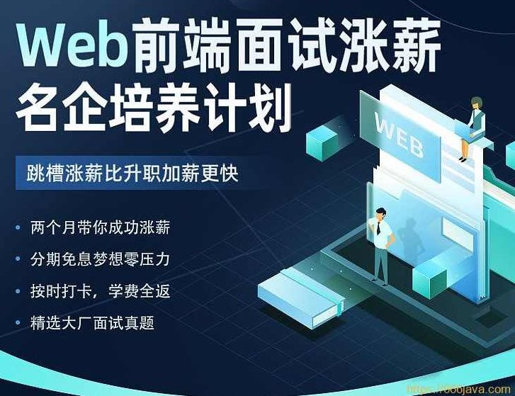 开课吧-Web前端面试涨薪名企培养计划-2022年-价值7980元-重磅首发-完结无秘,课程,2022,精讲,第1张