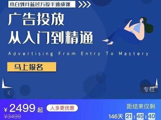 小白到月薪过万投手速成课，广告投放从入门到精通 原价2499,课程,视频,第1张