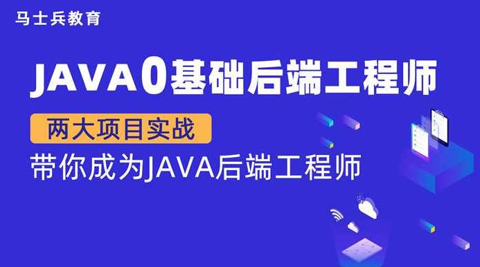 【金牌大课】马老师 Java零基础后端工程师（P5）,课程,基础,零基础,第1张