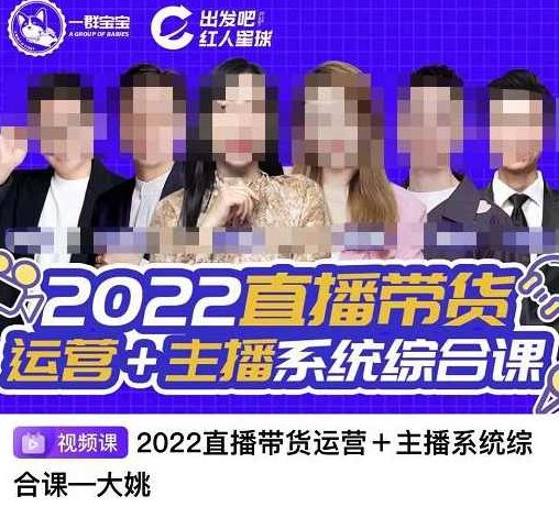 一群宝宝·直播带货运营+主播系统综合课，讲透2022年如何做直播带货,课程,视频,第1张