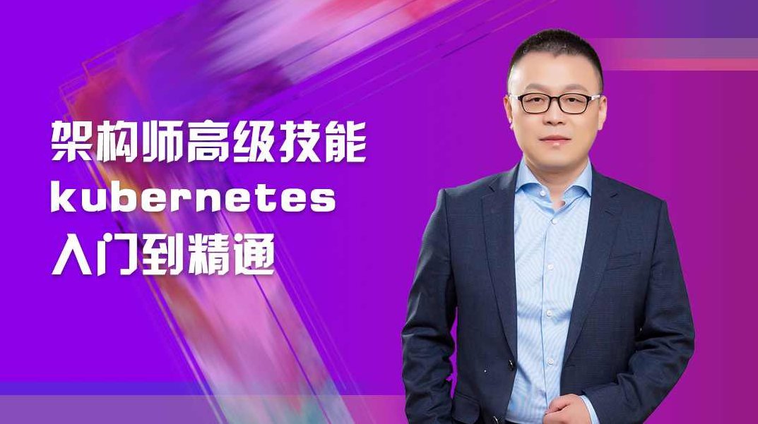 架构师高级技能kubernetes入门到精通