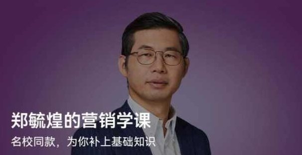 郑毓煌的营销学课,课程,销售,应用,第1张