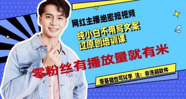 网红主播绝密短视频，纯小白不用写文案过原创培训课，零粉丝有播放量就有米,课程,视频,专家,第1张