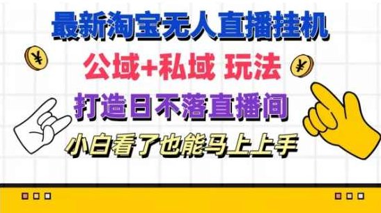最新淘宝挂机无人直播 公域+私域玩法打造真正的日不落直播间 小白看了也能马上上手【揭秘】,视频,抖音,揭秘,第1张 最新淘宝挂机无人直播 公域+私域玩法打造真正的日不落直播间 小白看了也能马上上手【揭秘】,视频,抖音,揭秘,第1张