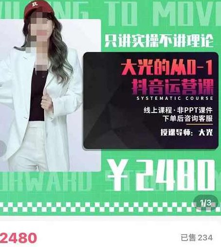大光·从0-1抖音运营课，只讲实操不讲理论 价值2480元,课程,视频,基础,第1张