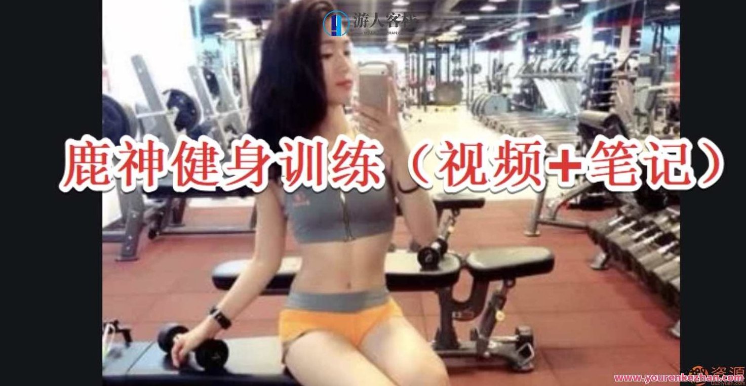 鹿神健身训练视频＋笔记鹿神健身训练视频＋笔记，健身秘籍，鹿神训练心得笔记,视频,秘籍,第1张