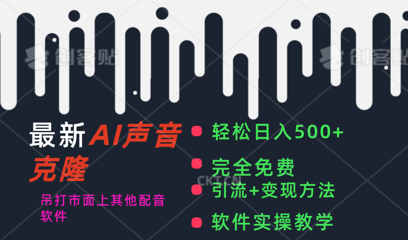 最新AI配音软件,日入500+,碾压市面所有配音软件,完全免费,教程,人工智能,第1张 最新AI配音软件,日入500+,碾压市面所有配音软件,完全免费,教程,人工智能,第1张