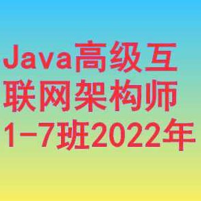马士兵-Java高级互联网架构师1-7班2022年,课程,第1张 马士兵-Java高级互联网架构师1-7班2022年,课程,第1张