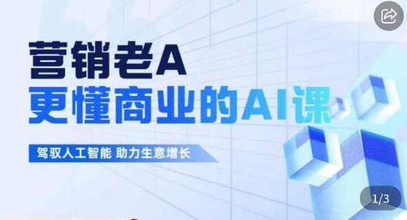 营销老A·更懂商业的AI人工智能课,驾驭人工智能助力生意增长,课程,第1张 营销老A·更懂商业的AI人工智能课,驾驭人工智能助力生意增长,课程,第1张