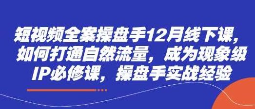 短视频全案操盘手12月线下课,如何打通自然流量,成为现象级IP必修课,操盘手实战经验,视频,抖音,必修课,第1张 短视频全案操盘手12月线下课,如何打通自然流量,成为现象级IP必修课,操盘手实战经验,视频,抖音,必修课,第1张