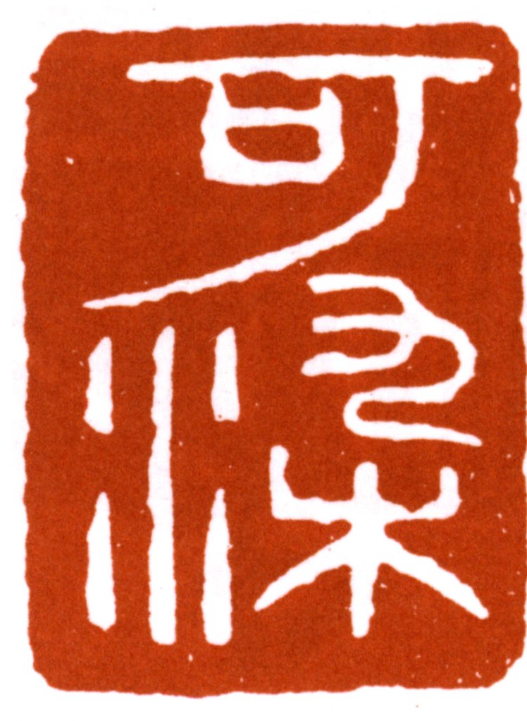 李可号 如何做一名优秀的管理者代表,课程,基础,第1张 李可号 如何做一名优秀的管理者代表,课程,基础,第1张