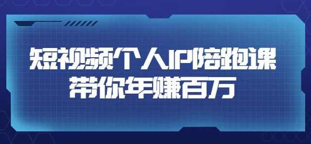 高有才·短视频个人IP年赚百万陪跑课,五大视频输出方向(123节视频课),课程,视频,专家,第1张 高有才·短视频个人IP年赚百万陪跑课,五大视频输出方向(123节视频课),课程,视频,专家,第1张