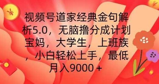 视频号道家经典金句解析5.0.无脑撸分成计划，小白轻松上手，最低月入9000+【项目拆解】,视频,介绍,经典,第1张