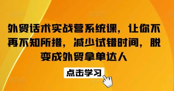 外贸话术实战营系统课，让你不再不知所措，减少试错时间，脱变成外贸拿单达人,课程,思维,亲自测试,第1张